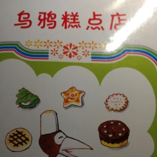 财富故事《乌鸦糕点店》