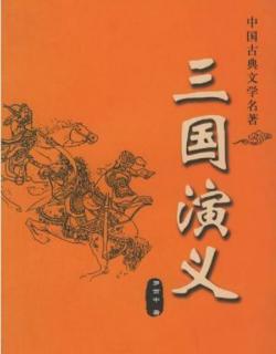 《三国演义》第三回