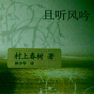 村上春树《且听风吟》40（大结局）