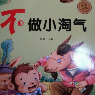 《不做小淘气》周五文老师绘本故事