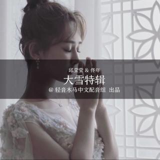 Vol.03 影音童话-大雪特辑：邱莹莹x佟年