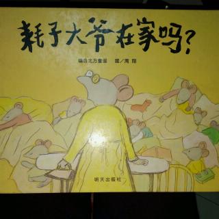 陈毅轩讲绘本故事《耗子大爷在家吗？》