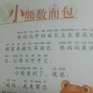 🐻小熊数面包