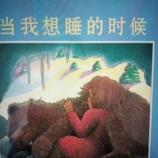 当我想睡的时候