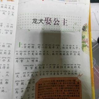 《中国经典神话传说》之龙犬取公主