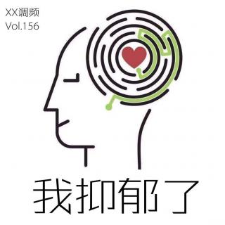 《我抑郁了》 vol.156XX调频 南京