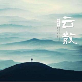 林清玄 | 云散