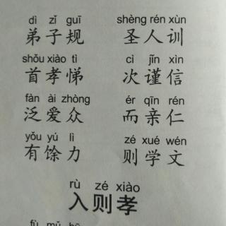 跟读指读《弟子规》总叙，入则孝。