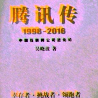   腾讯传 1998——2016  第十三章 6 