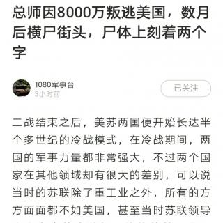 总师因8000万叛逃美国，数月后横尸街头