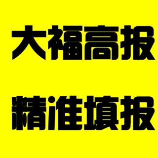 专业录取线差比院校投档线差重要100倍——你听大福说