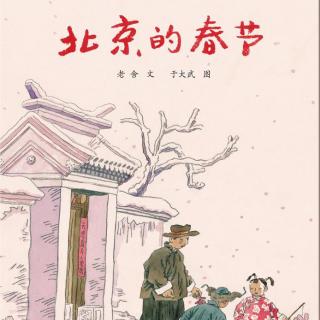 《北京的春节》——主播：石头馆长