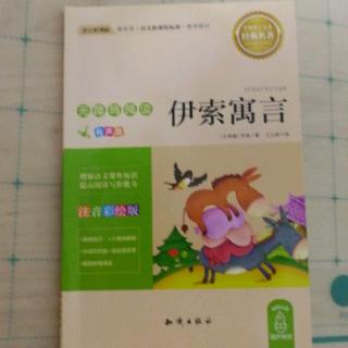 151天《伊索寓言故事（2）》