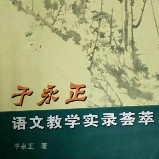 《于永正语文教学荟萃》11、五重教学