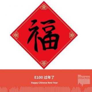 E100 过年了