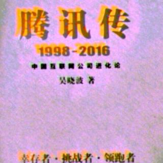 腾讯传  1998——2016  第十三章 7 