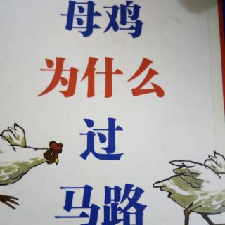 母鸡为什么过马路