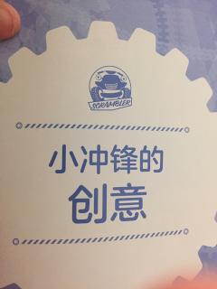 小冲锋的创意