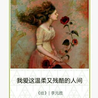 给---李元胜