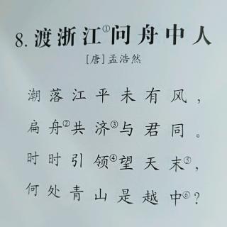 渡浙江问舟中人  唐  孟浩然   扁pⅰan