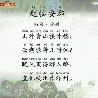 题林安邸.林升