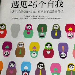 《遇见 26个自我》从自我中解脱2