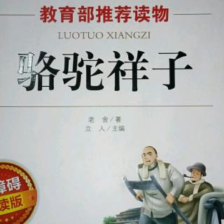 《骆驼祥子》第三章