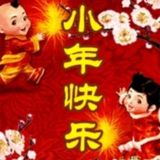 《小年快乐！》