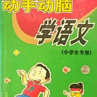 《动手动脑学语文》骆驼和仙人掌