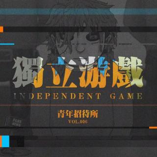 青年招待所 Vol.006 - 独立游戏