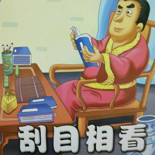 睡前故事332——成语《刮目相看》