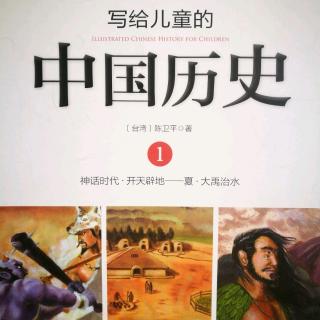 《写给儿童的中国历史》～《大禹治水》