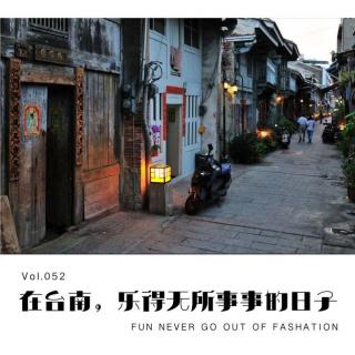 Vol.053 在台南，乐得无所事事的日子