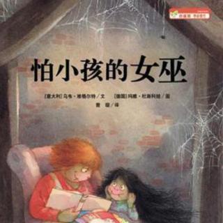 《怕小孩的女巫》