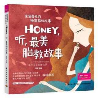 《Honey，听，最美胎教故事》1.1上天馈赠的礼物