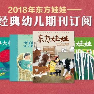 《东方娃娃》2019年1月刊-一根白羽毛&国王的花