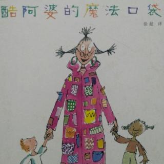 41号李宜霖《酷阿婆的魔法口袋》