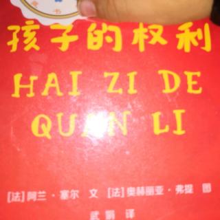 孩子的权利