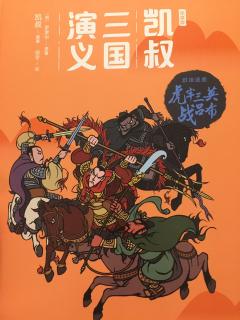 三国演义——虎牢三英战吕布9.10章