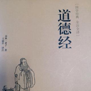 《道德经》第四十八章