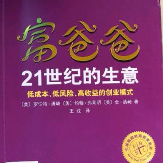 富爸爸《21世纪的生意》第19章