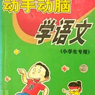 《动手动脑学语文》生病的弟弟