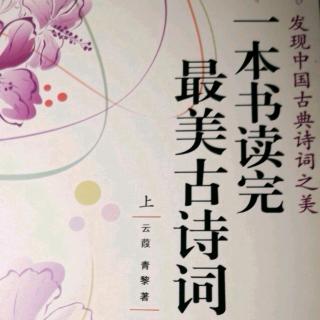 潘老师读书《一本书读完最美古诗词》之《越人歌》20190129