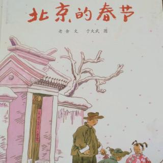 《北京的春节》——敖麻麻