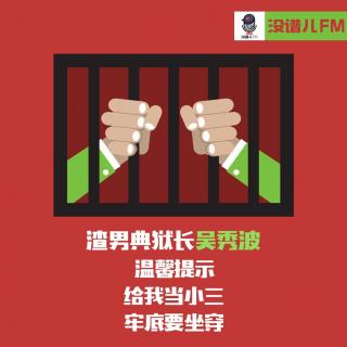 没谱儿狗仔队—吴秀波：你当我小三还想要钱，我还你一个牢底座穿