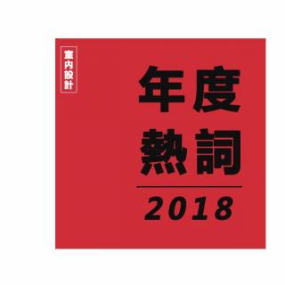 《年终》-【盘点2018 年有关室内设计圈十大现象热词】