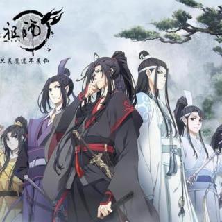 魔道祖师07