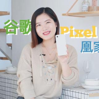 谷歌Pixel 3对比iPhone XR  谁才是单摄王者 | 凰家评测