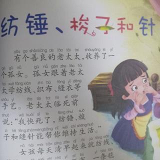 65.纺锤，梭子和针