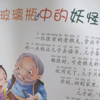 66.玻璃瓶中的妖怪